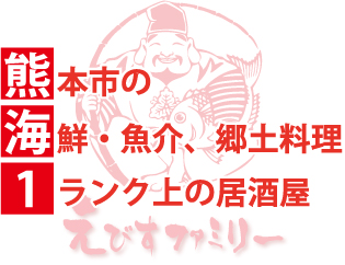 熊本市 海鮮・魚介、名物・郷土料理 1ランク上の居酒屋｜えびすファミリー
