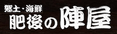 肥後の陣屋Official