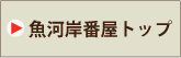 魚河岸 番屋トップ