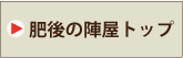 肥後の陣屋 トップ