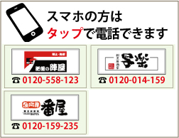 スマホの方はタップで電話できます