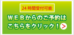 Webからのご予約はこちらをクリック！