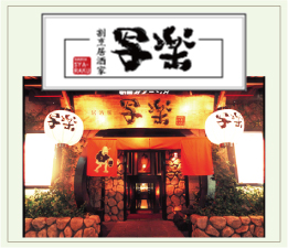 割烹居酒家 写楽