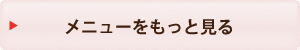 メニューをもっと見る