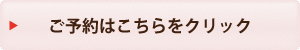 ご予約はこちらをクリック