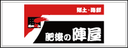 肥後の陣屋