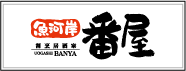 魚河岸 番屋