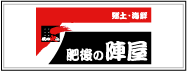 肥後の陣屋